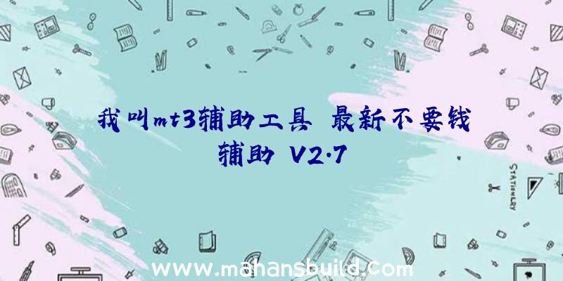 我叫mt3辅助工具